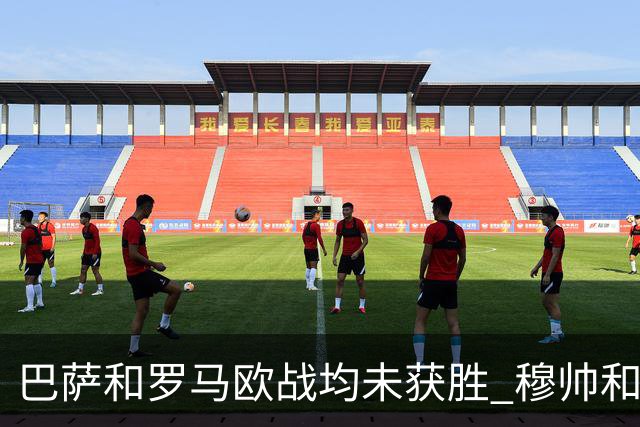 巴萨和罗马欧战均未获胜 穆帅和哈维都抱怨起草坪