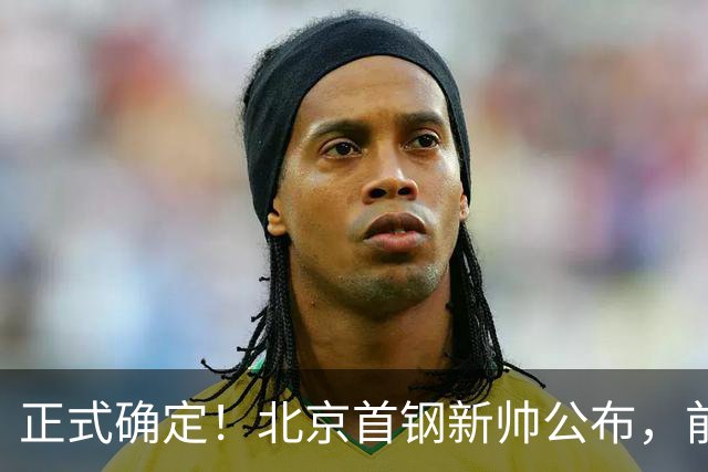 正式确定！北京首钢新帅公布，前中国男篮主教练上任，冲击总冠军
