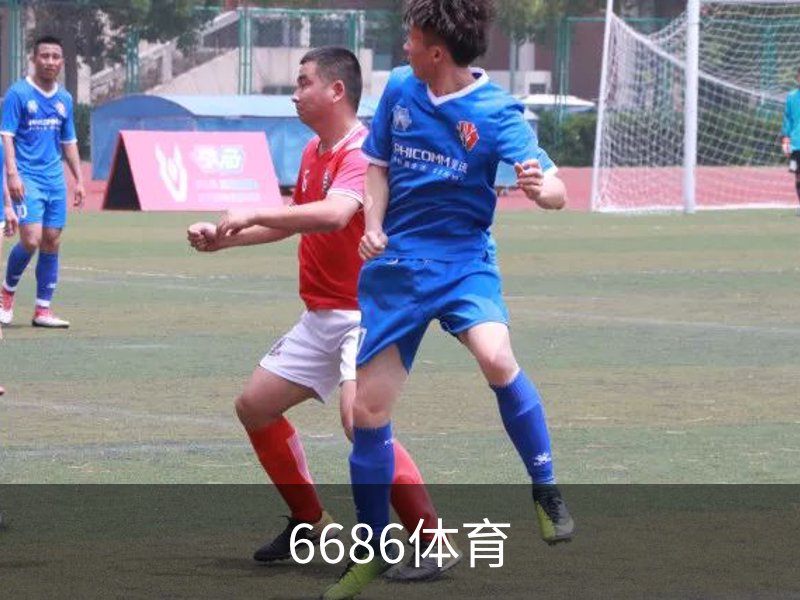 6686体育简介